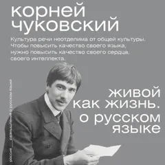 Живой как жизнь. О русском языке