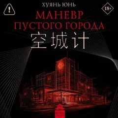 Маневр пустого города