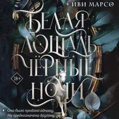 Белая лошадь, черные ночи