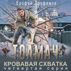 Толмач. Кровавая схватка. Серия четвертая
