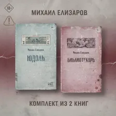 Юдоль. Библиотекарь. Комплект из 2 книг