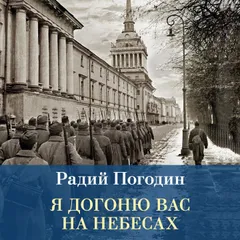 Я догоню вас на небесах