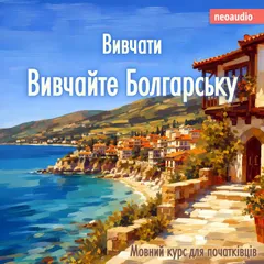 Вивчайте болгарську