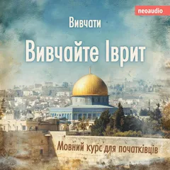 Вивчайте іврит