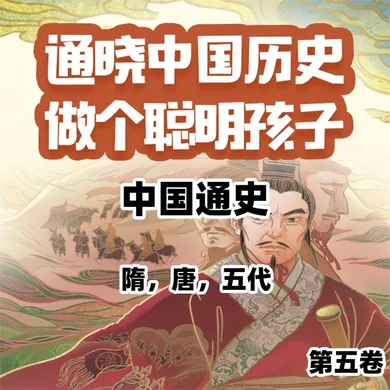 中国通史少年版第五卷- 程广媛