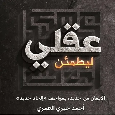 ليطمئن عقلي