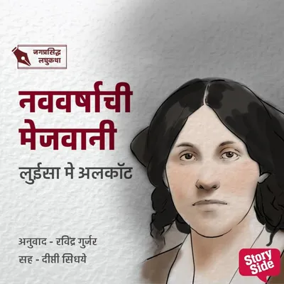 Cover of Navvarshachi Mejavani by May Alcott, Louisa